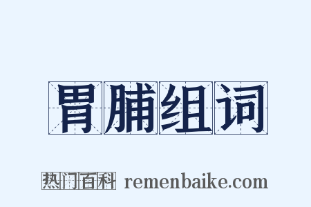 胃脯组词是什么意思的图片